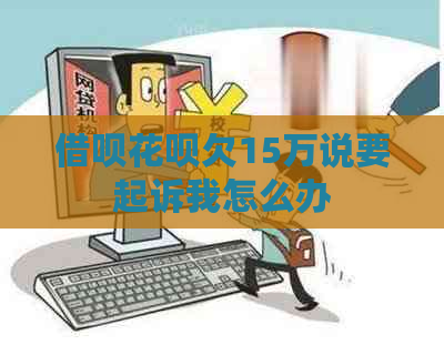 信用卡白条欠15万说要起诉我怎么办