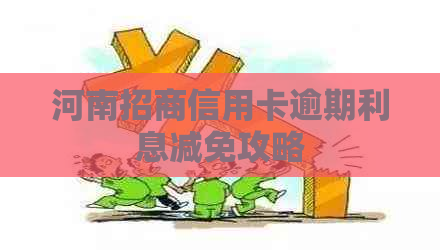河南招商信用卡逾期利息减免攻略