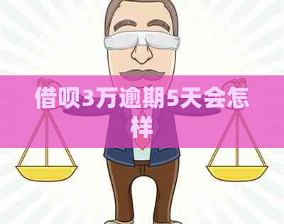 信用卡3万逾期5天会怎样