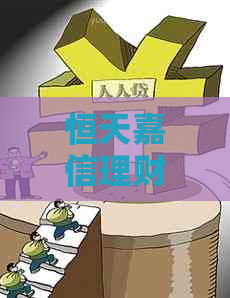 恒天嘉信理财逾期情况解析