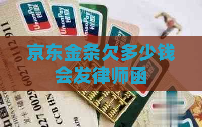 京东金条欠多少钱会发律师函