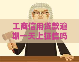 工商信用贷款逾期一天上吗
