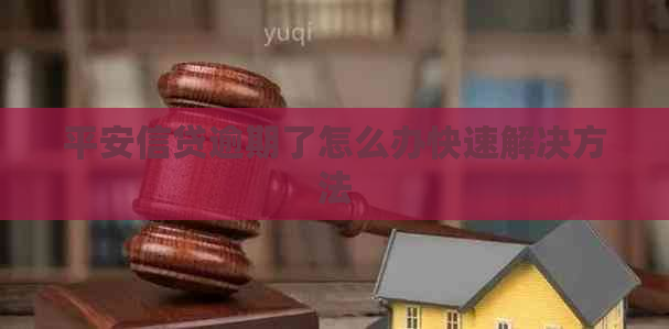 平安信贷逾期了怎么办快速解决方法