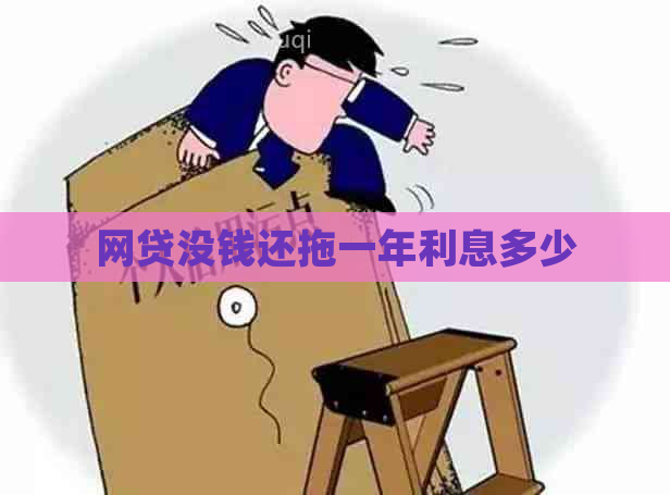 网贷没钱还拖一年利息多少