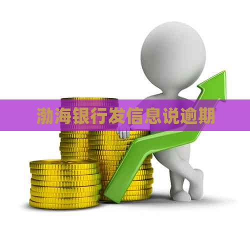 渤海银行发信息说逾期
