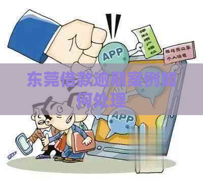 东莞借款逾期案例如何处理