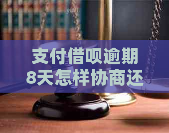 支付信用卡逾期8天怎样协商还款
