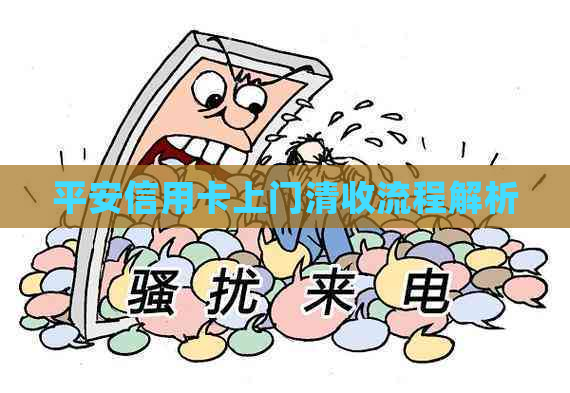 平安信用卡上门清收流程解析