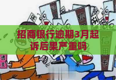 招商银行逾期3月起诉后果严重吗