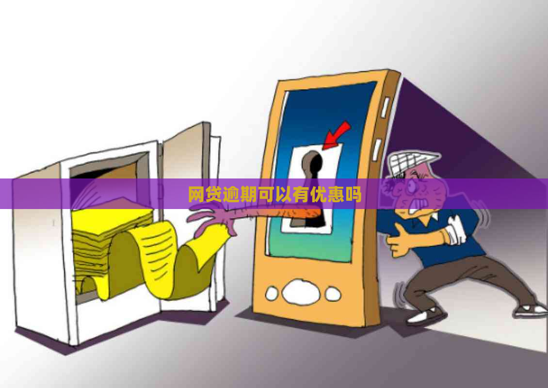 网贷逾期可以有优惠吗