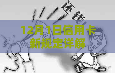 12月1日信用卡新规定详解