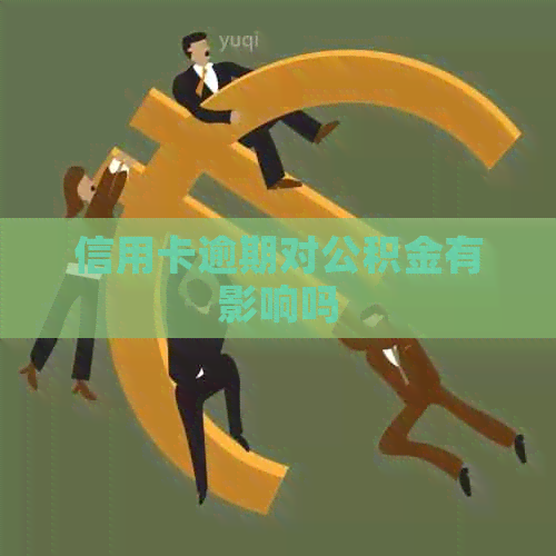 信用卡逾期对公积金有影响吗