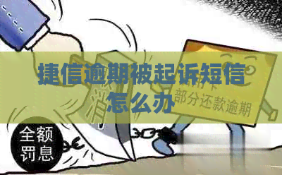 捷信逾期被起诉短信怎么办