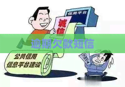 逾期欠款短信