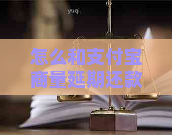 怎么和信用卡商量延期还款需要注意什么事项