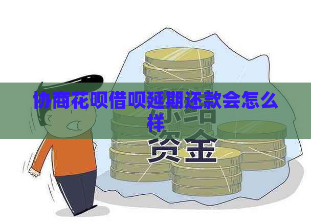 协商白条信用卡延期还款会怎么样