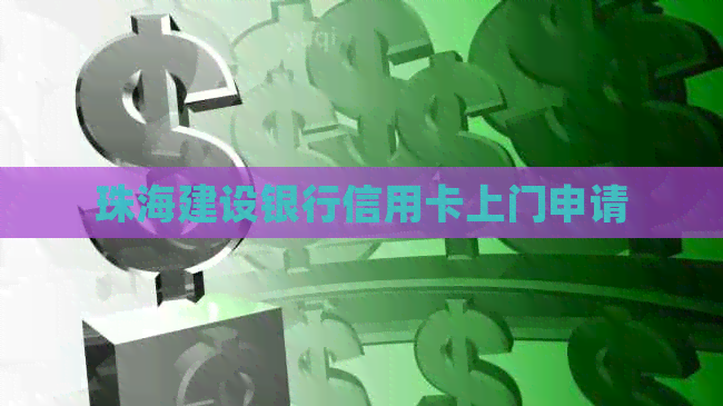珠海建设银行信用卡上门申请