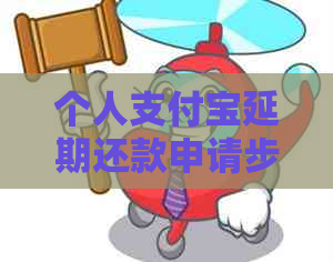 个人信用卡延期还款申请步骤及流程