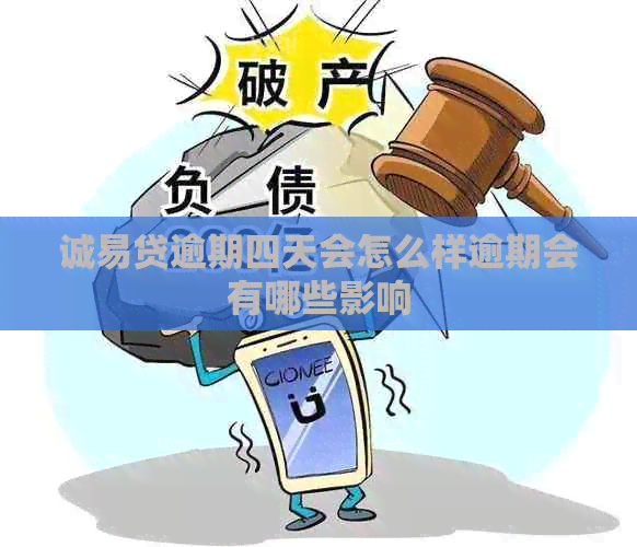 诚易贷逾期四天会怎么样逾期会有哪些影响