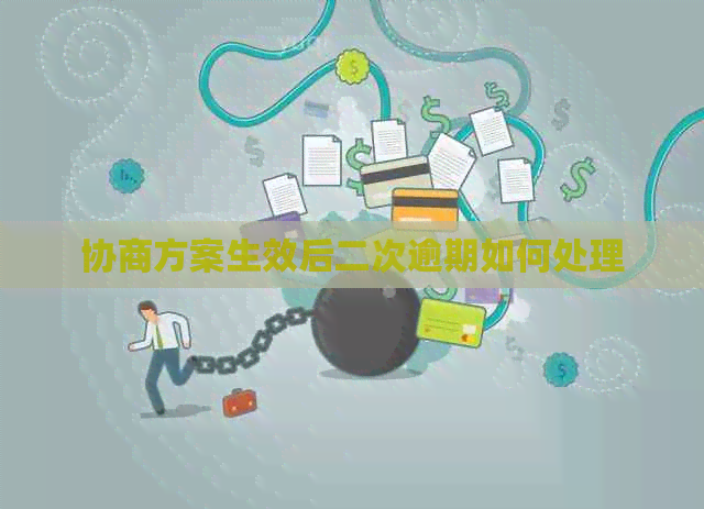 协商方案生效后二次逾期如何处理