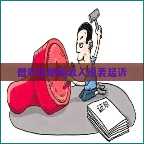 信用卡逾期人说要起诉