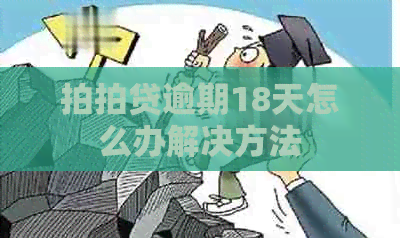逾期18天怎么办解决方法