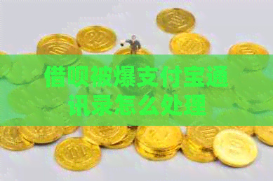信用卡被爆信用卡通讯录怎么处理