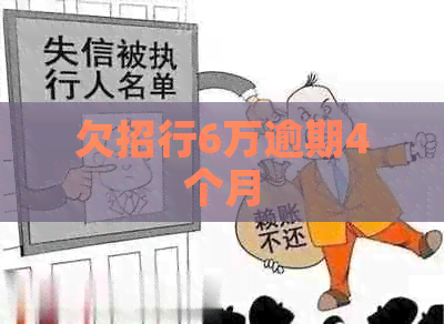 欠招行6万逾期4个月