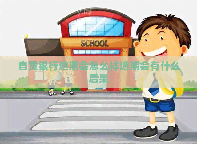 自贡银行逾期会怎么样逾期会有什么后果