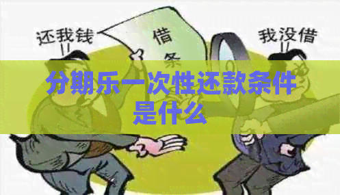 一次性还款条件是什么