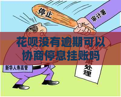 白条没有逾期可以协商停息挂账吗