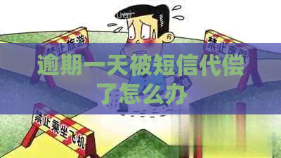 逾期一天被短信代偿了怎么办