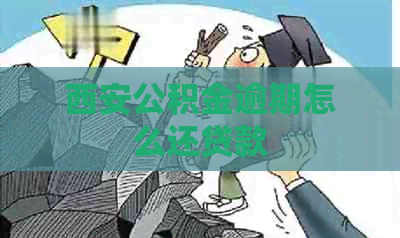 西安公积金逾期怎么还贷款