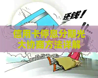 信用卡停息分期光大协商方法详解