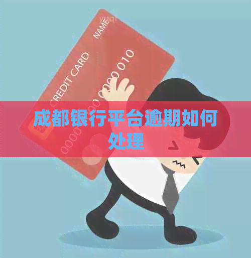成都银行平台逾期如何处理