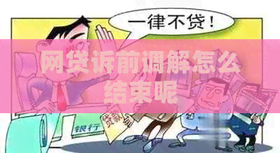 网贷诉前调解怎么结束呢