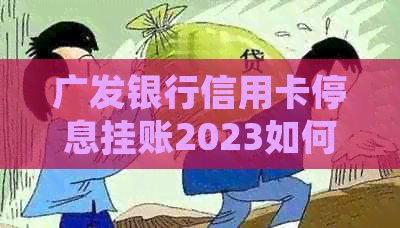 广发银行信用卡停息挂账2023如何处理