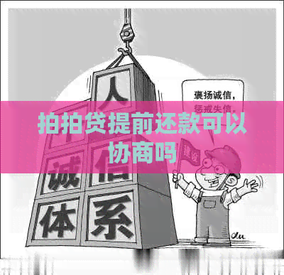 提前还款可以协商吗