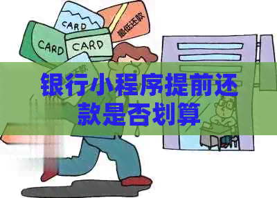 银行小程序提前还款是否划算