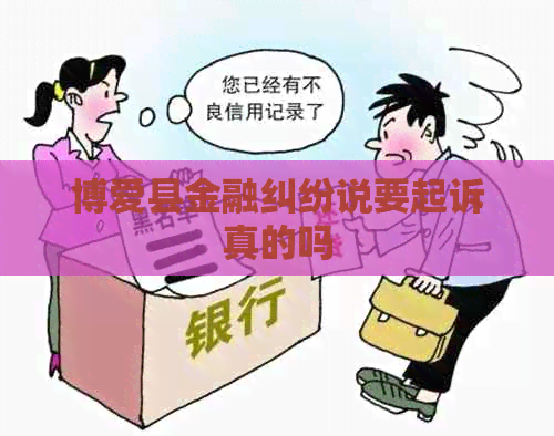 博爱县金融纠纷说要起诉真的吗