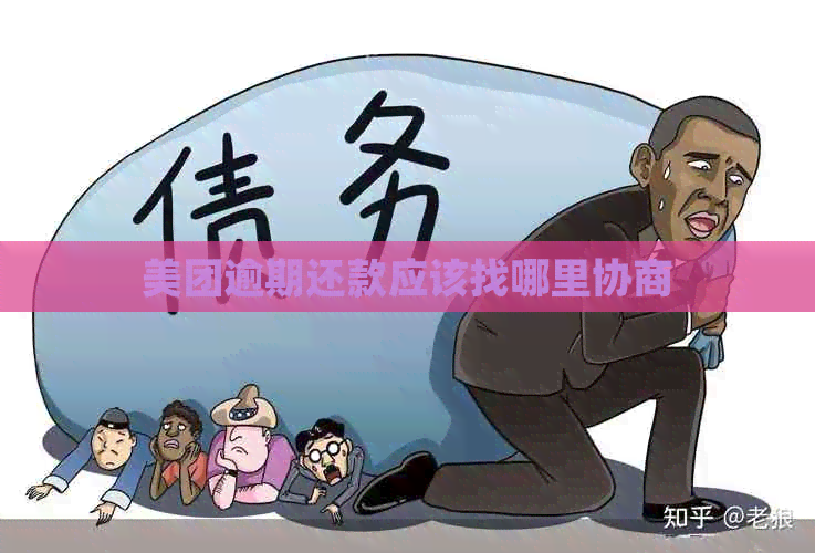 美团逾期还款应该找哪里协商
