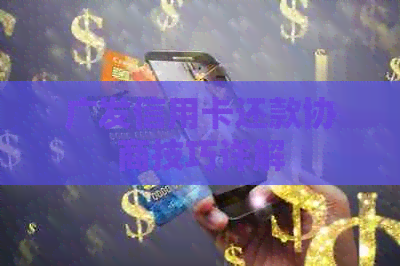 广发信用卡还款协商技巧详解
