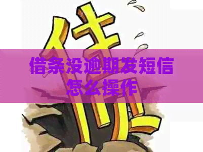借条没逾期发短信怎么操作
