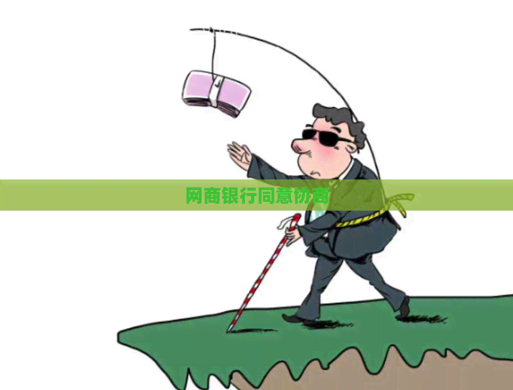 白条银行同意协商