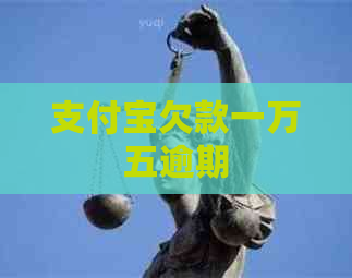 信用卡欠款一万五逾期