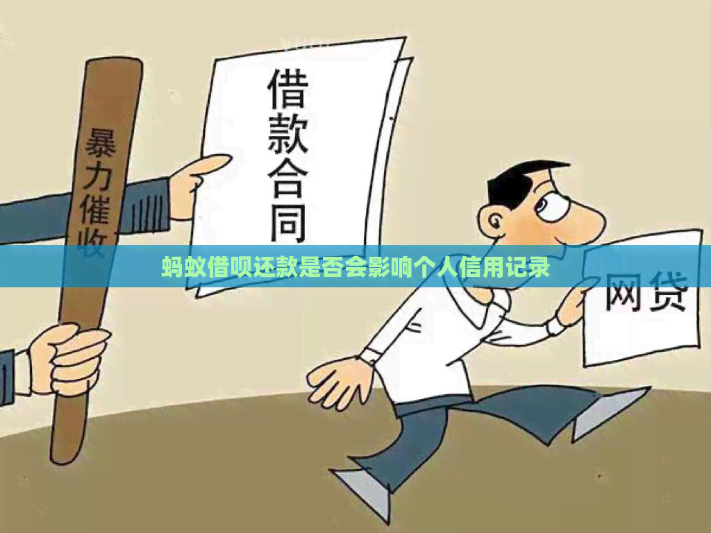 蚂蚁信用卡还款是否会影响个人信用记录