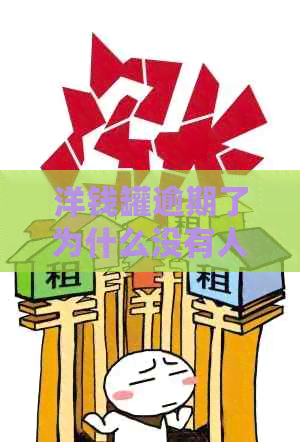 洋钱罐逾期了为什么没有人联系我