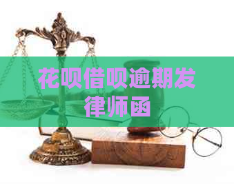 白条信用卡逾期发律师函