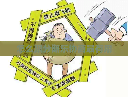 怎么跟协商最有用