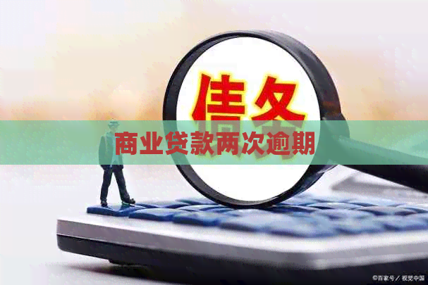 商业贷款两次逾期